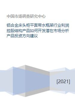 鋁合金床頭柜平面帶水瓶架行業 市場潛力、投資方向與資本發展策略