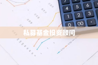 私募基金投資顧問 資本管理的核心與未來發展趨勢