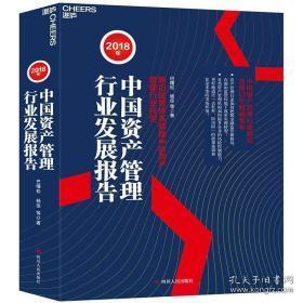 2018年中國(guó)資產(chǎn)管理行業(yè)發(fā)展報(bào)告 資本管理與發(fā)展